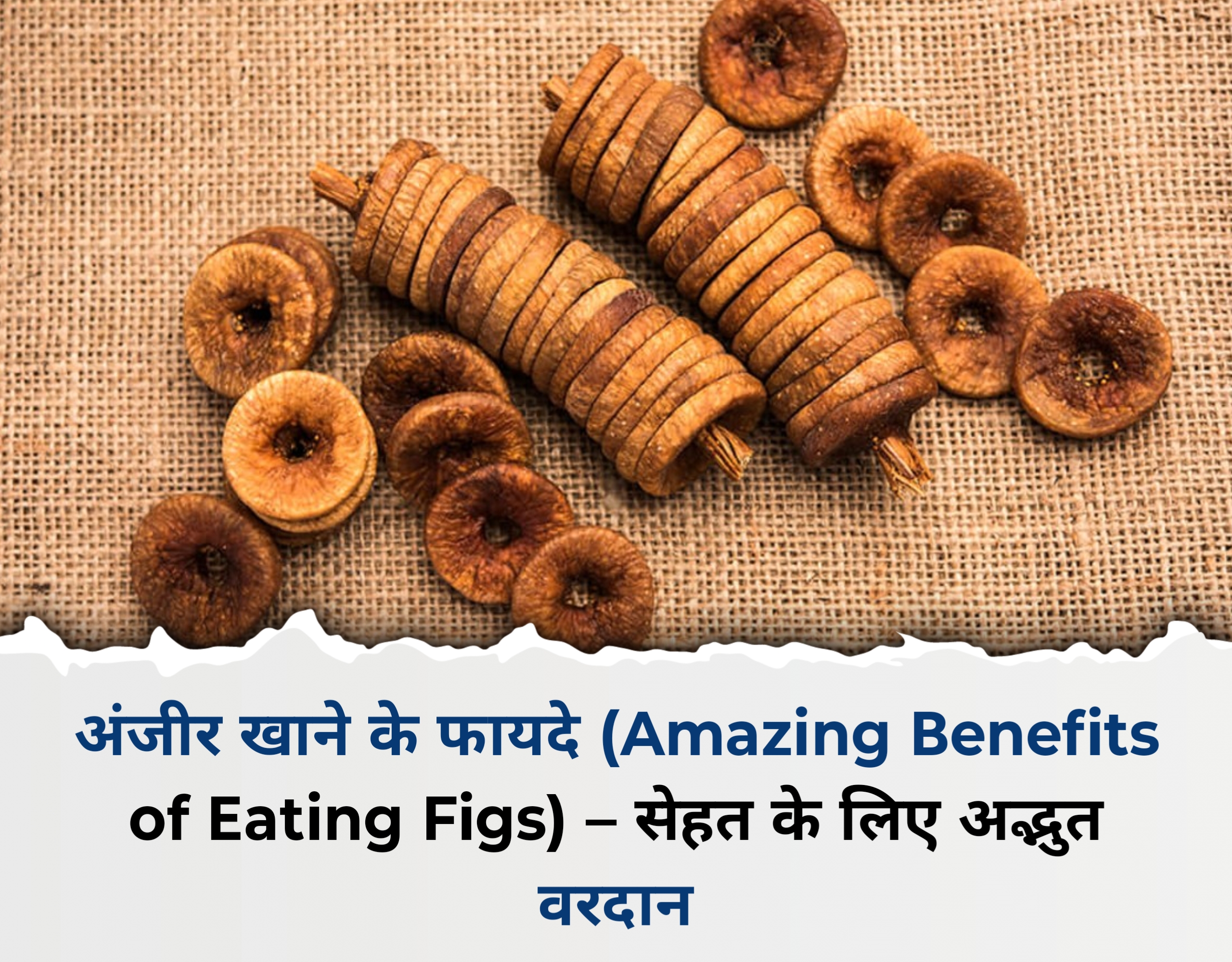 अंजीर खाने के फायदे (Amazing Benefits of Eating Figs) – सेहत के लिए अद्भुत वरदान
