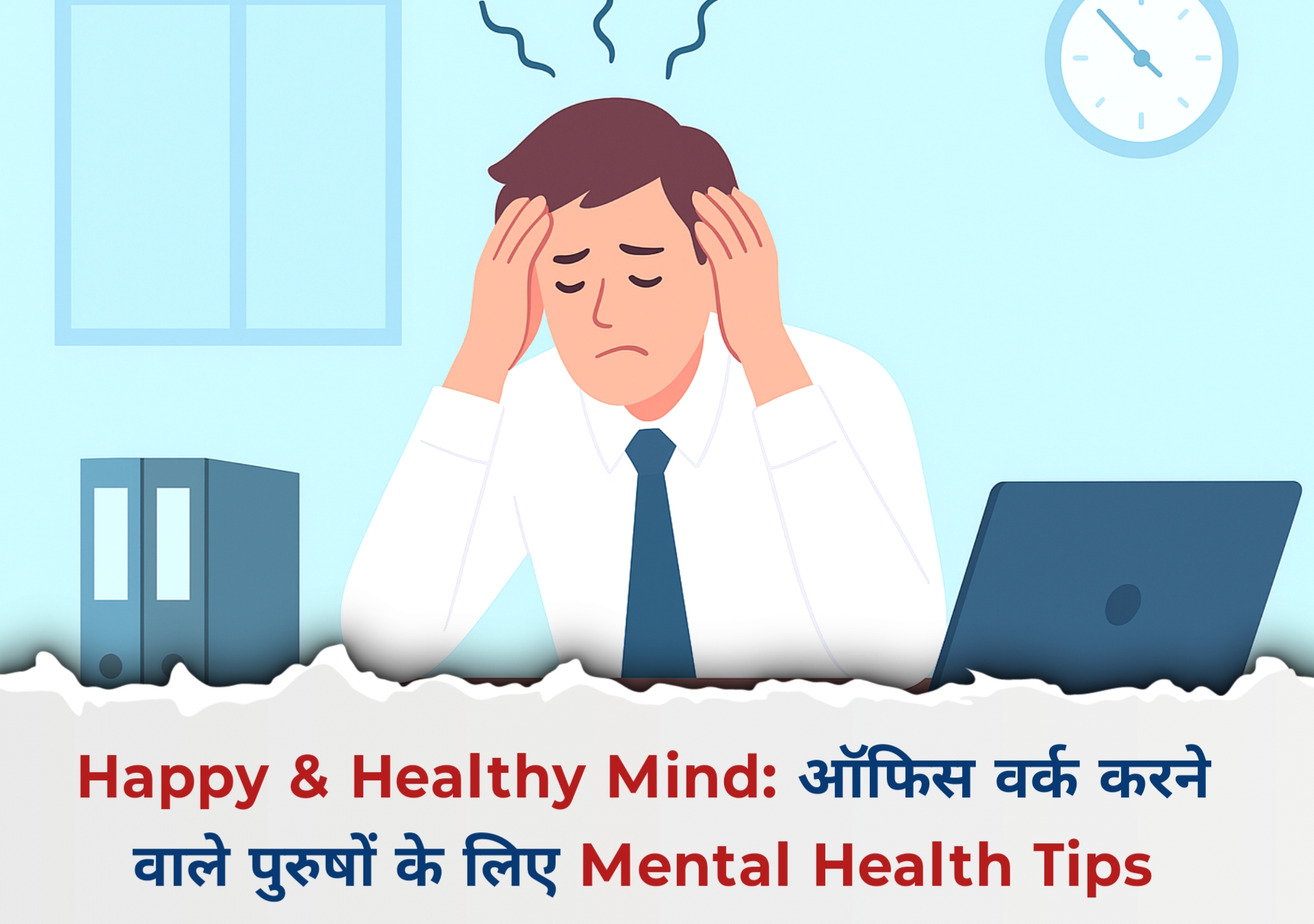 Happy & Healthy Mind: ऑफिस वर्क करने वाले पुरुषों के लिए Mental Health Tips