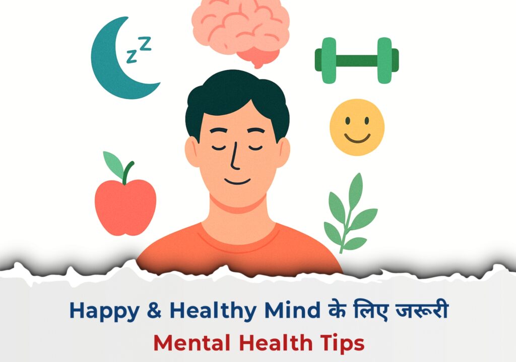 Happy & Healthy Mind के लिए जरूरी Mental Health Tips
