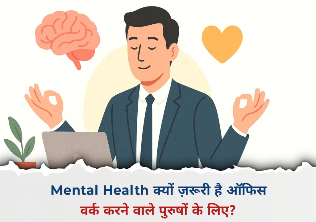 Mental Health क्यों ज़रूरी है ऑफिस वर्क करने वाले पुरुषों के लिए?