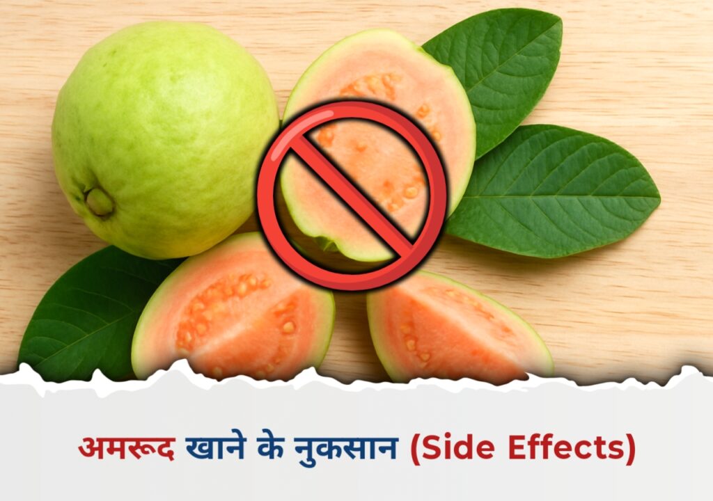  अमरूद खाने के नुकसान (Side Effects)