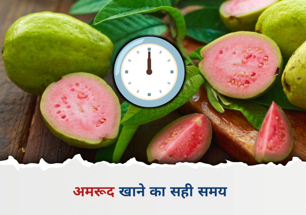 अमरूद खाने का सही समय