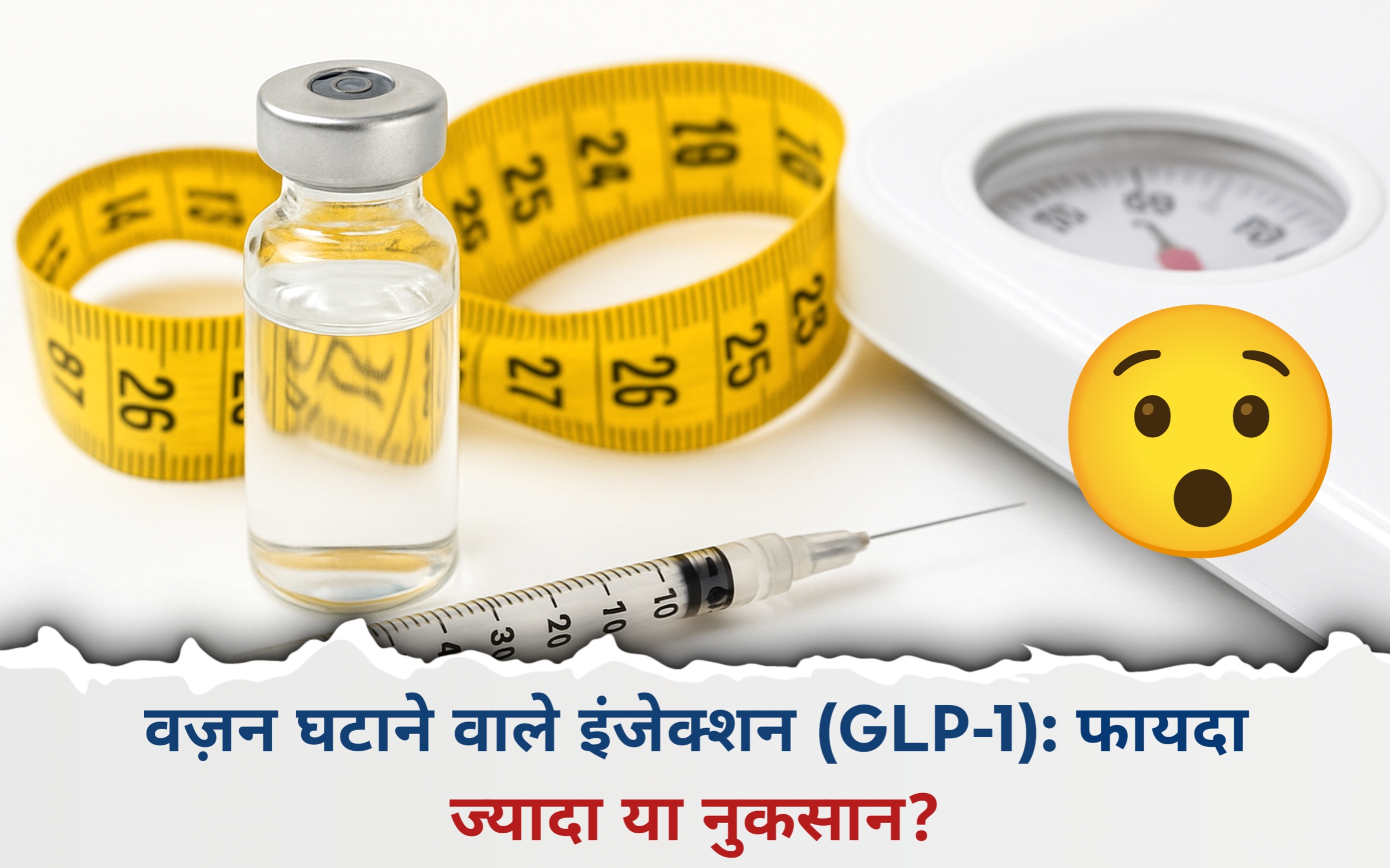 वज़न घटाने वाले इंजेक्शन (GLP-1): फायदा ज्यादा या नुकसान?