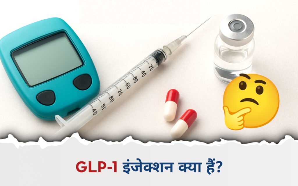 वज़न घटाने वाले इंजेक्शन (GLP-1): फायदा ज्यादा या नुकसान?