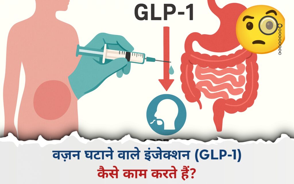 वज़न घटाने वाले इंजेक्शन (GLP-1) कैसे काम करते हैं?