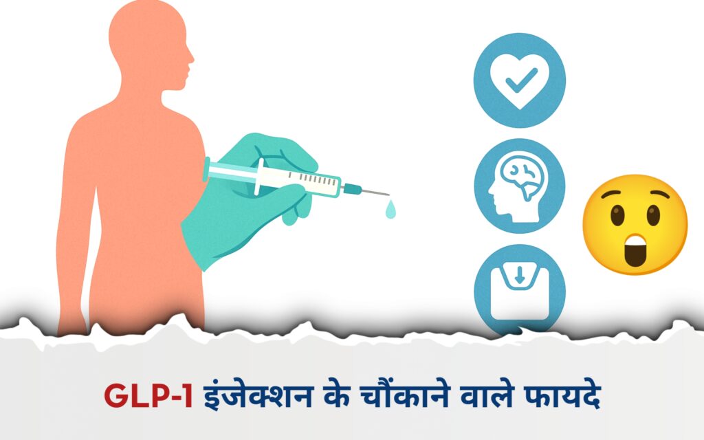 वज़न घटाने वाले इंजेक्शन (GLP-1): फायदा ज्यादा या नुकसान?