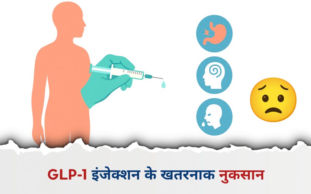 GLP-1 इंजेक्शन के खतरनाक नुकसान