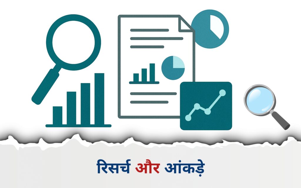 🧪 रिसर्च और आंकड़े