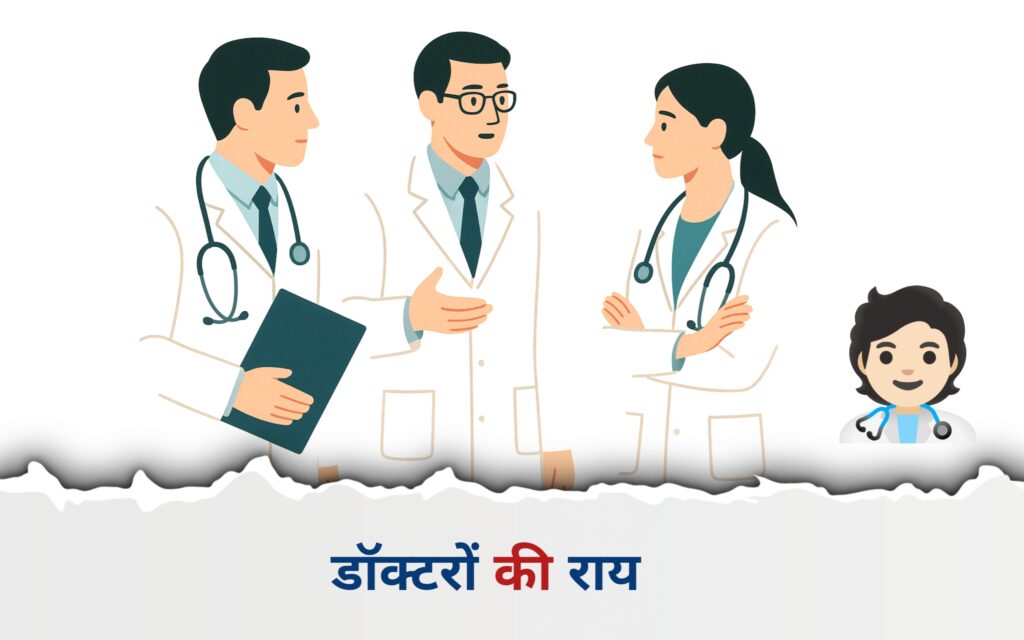 डॉक्टरों की राय