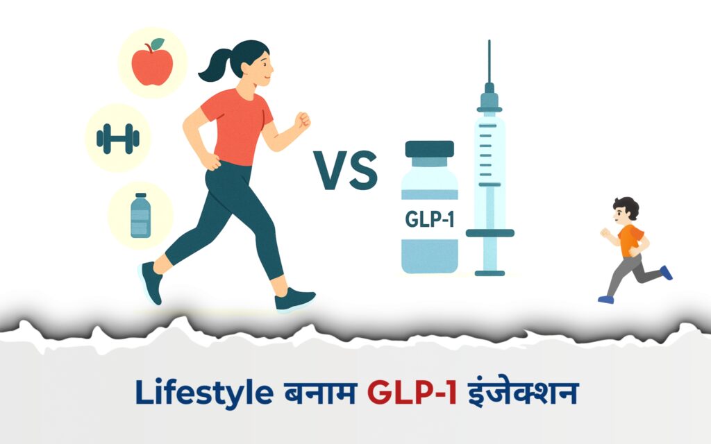 Lifestyle बनाम GLP-1 इंजेक्शन