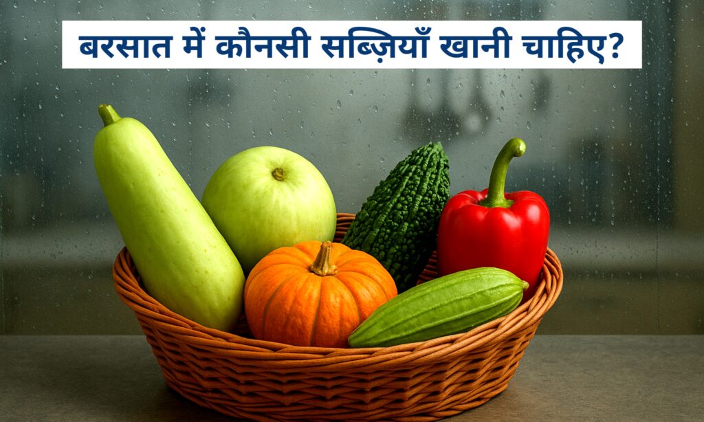 बरसात में हानिकारक सब्ज़ियाँ: