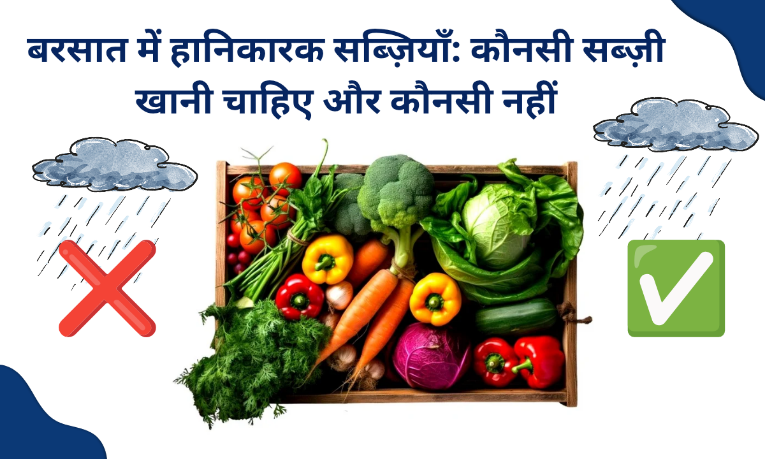 बरसात में हानिकारक सब्ज़ियाँ: