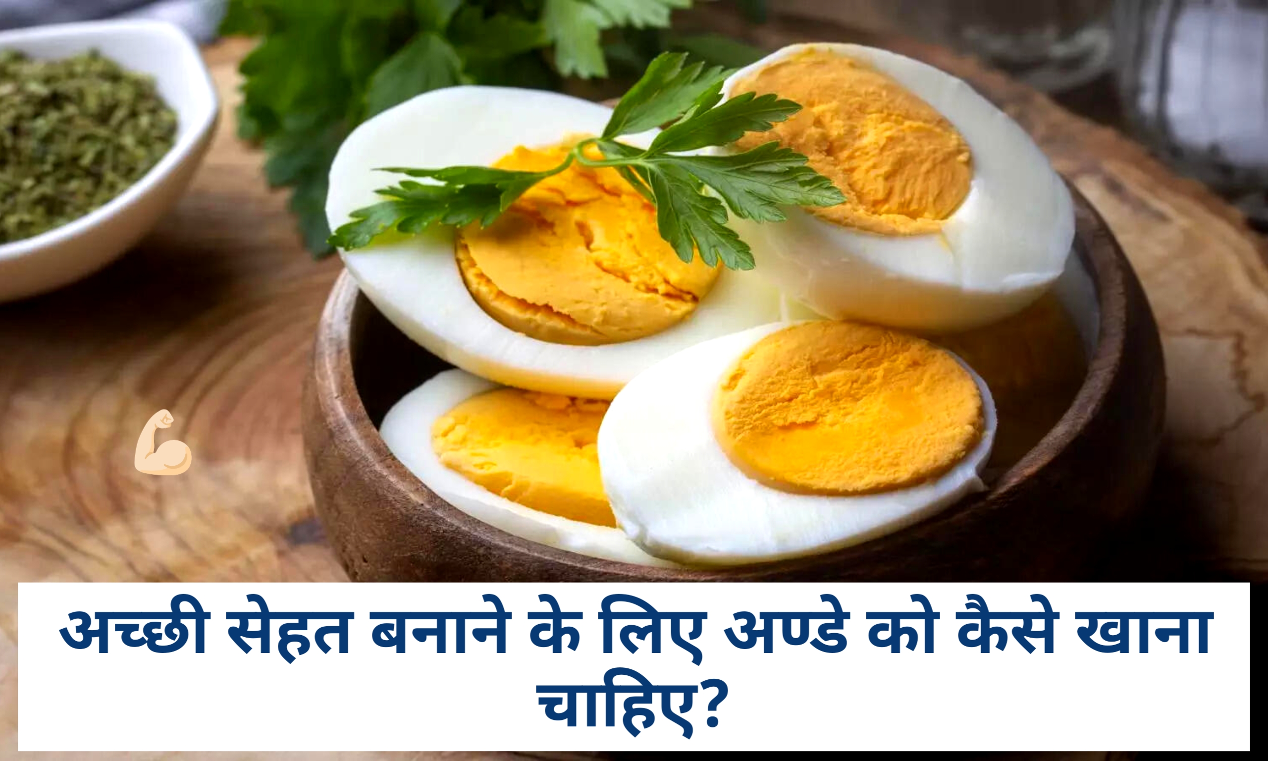 हत बनाने के लिए अण्डे को कैसे खाना चाहिए?