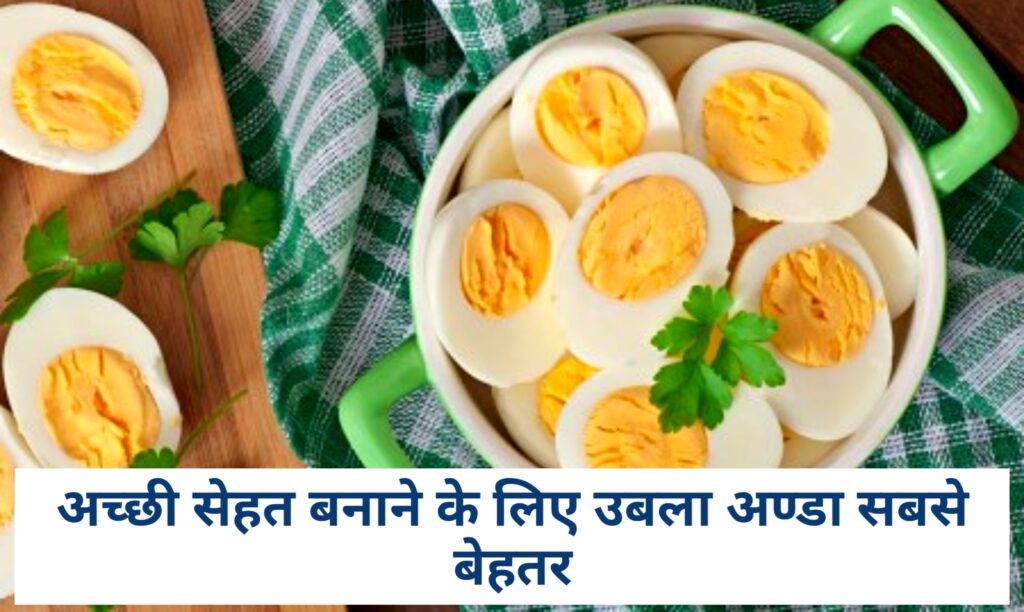अच्छी सेहत बनाने के लिए अण्डे को कैसे खाना चाहिए?