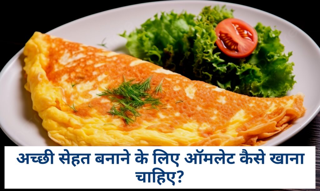 अच्छी सेहत बनाने के लिए अण्डे को कैसे खाना चाहिए?