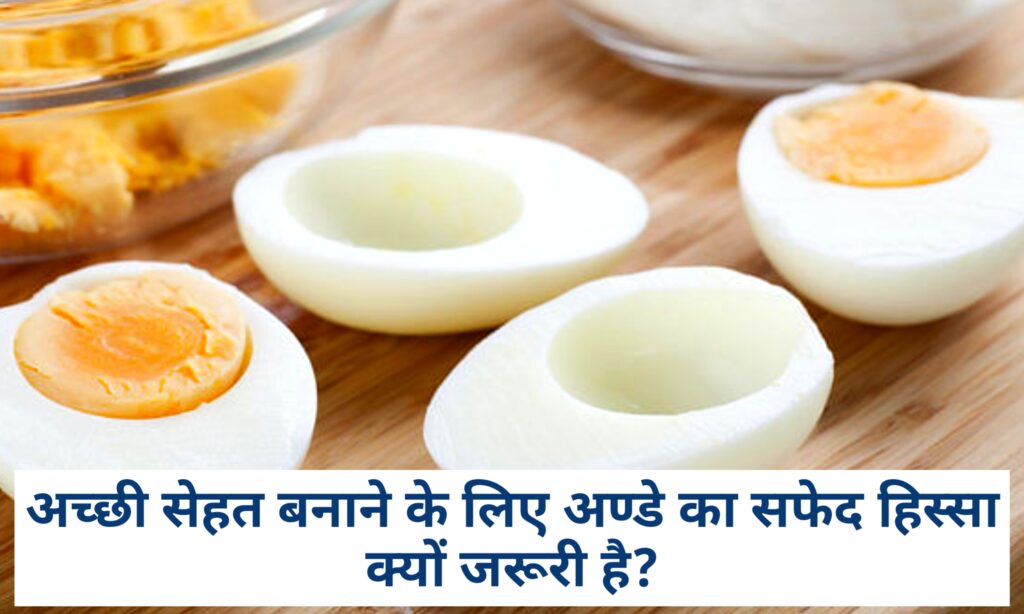 अच्छी सेहत बनाने के लिए अण्डे को कैसे खाना चाहिए?