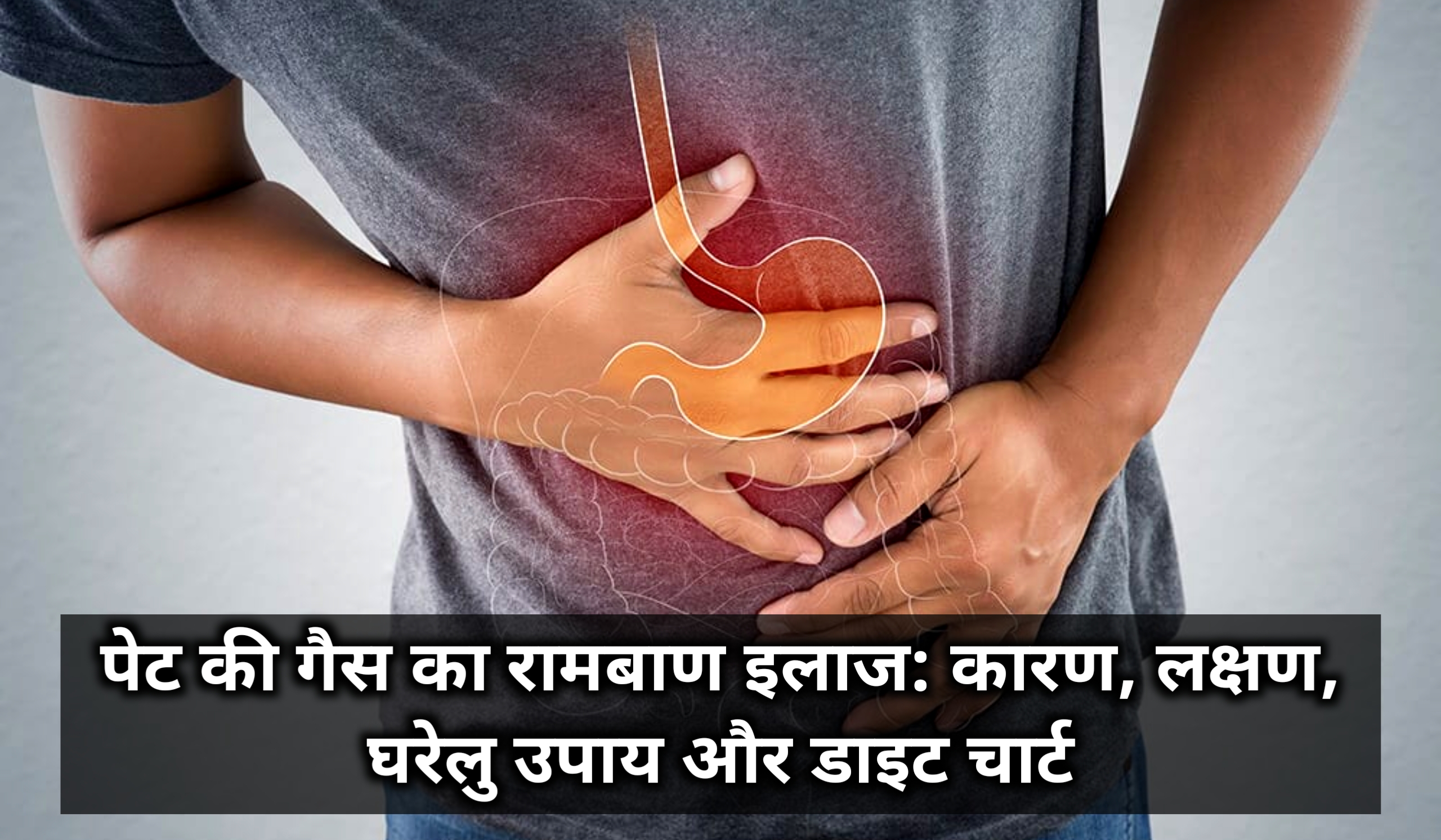 पेट की गैस का रामबाण इलाज: कारण, लक्षण, घरेलु उपाय और डाइट चार्ट
