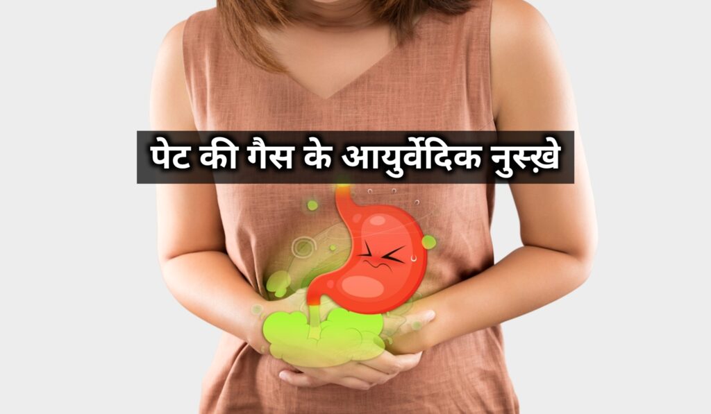 पेट की गैस का रामबाण इलाज: