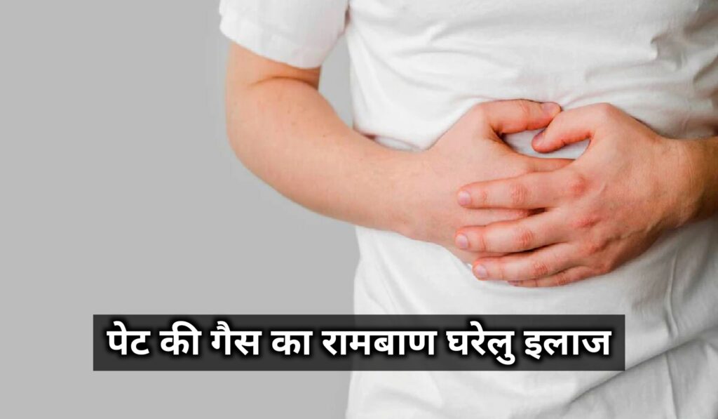 पेट की गैस का रामबाण घरेलु इलाज 