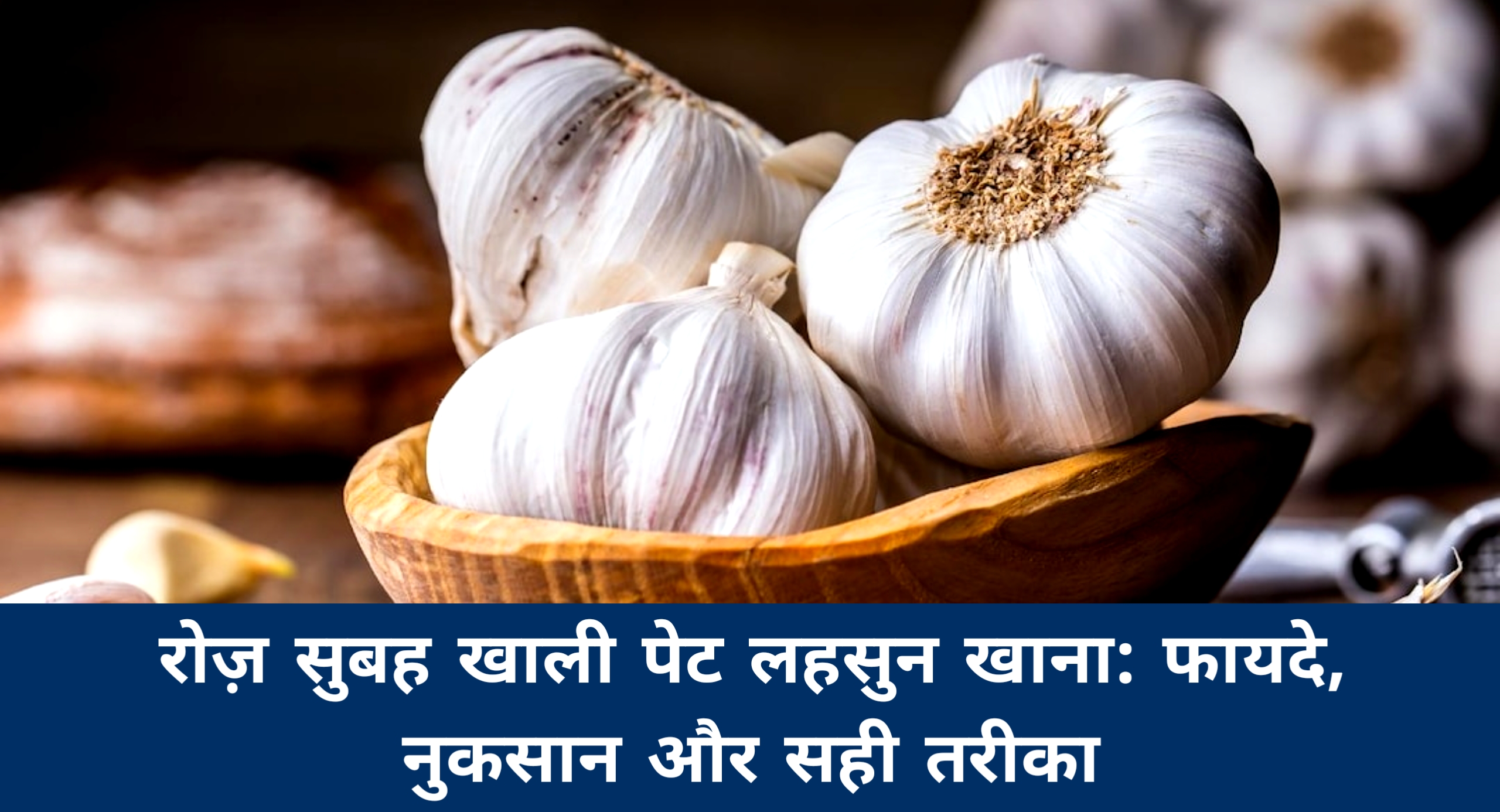 रोज़ सुबह खाली पेट लहसुन खाने के फायदे | Garlic Benefits in Hindi 1.0
