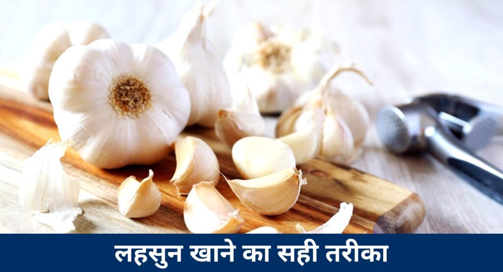 रोज़ सुबह खाली पेट लहसुन खाने के फायदे | Garlic Benefits in Hindi 1.0