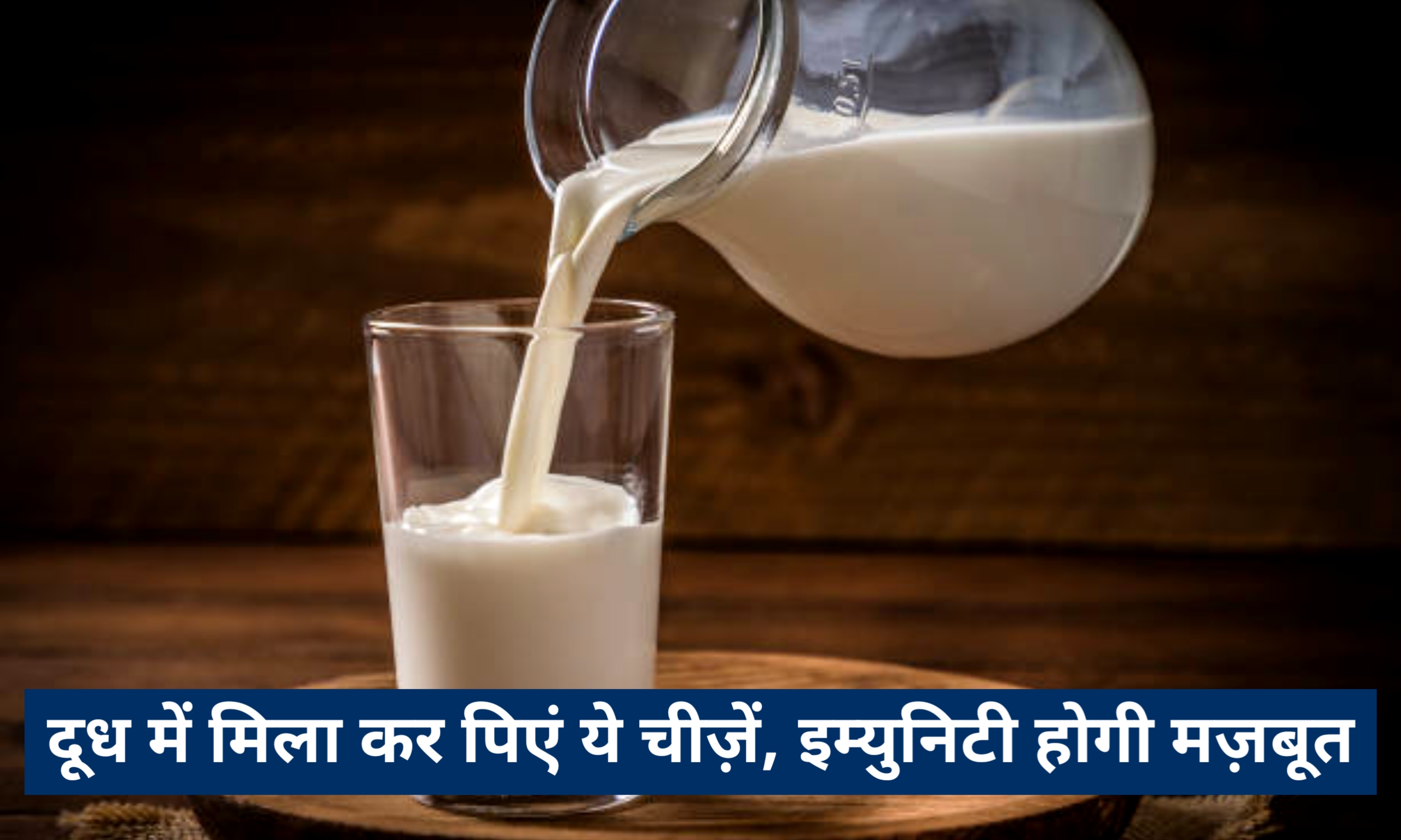 दूध में मिला कर पिएं ये चीज़ें, इम्युनिटी होगी मज़बूत
