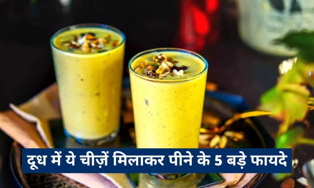 दूध में ये चीज़ें मिलाकर पीने के 5 बड़े फायदे