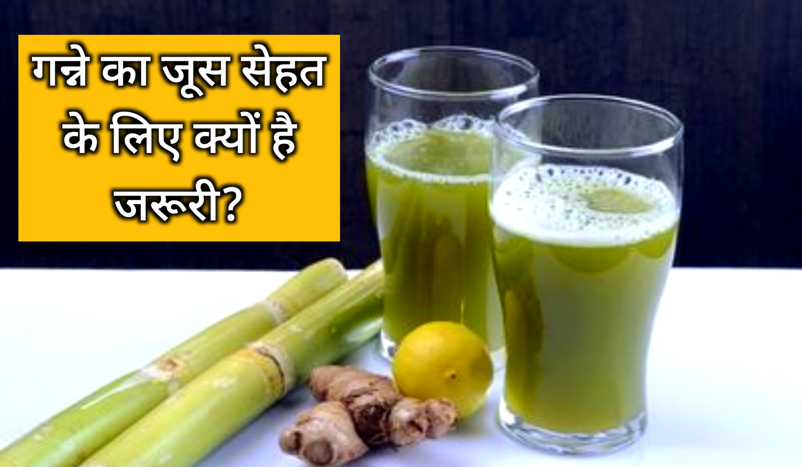 गन्ने का जूस सेहत के लिए क्यों है जरूरी?