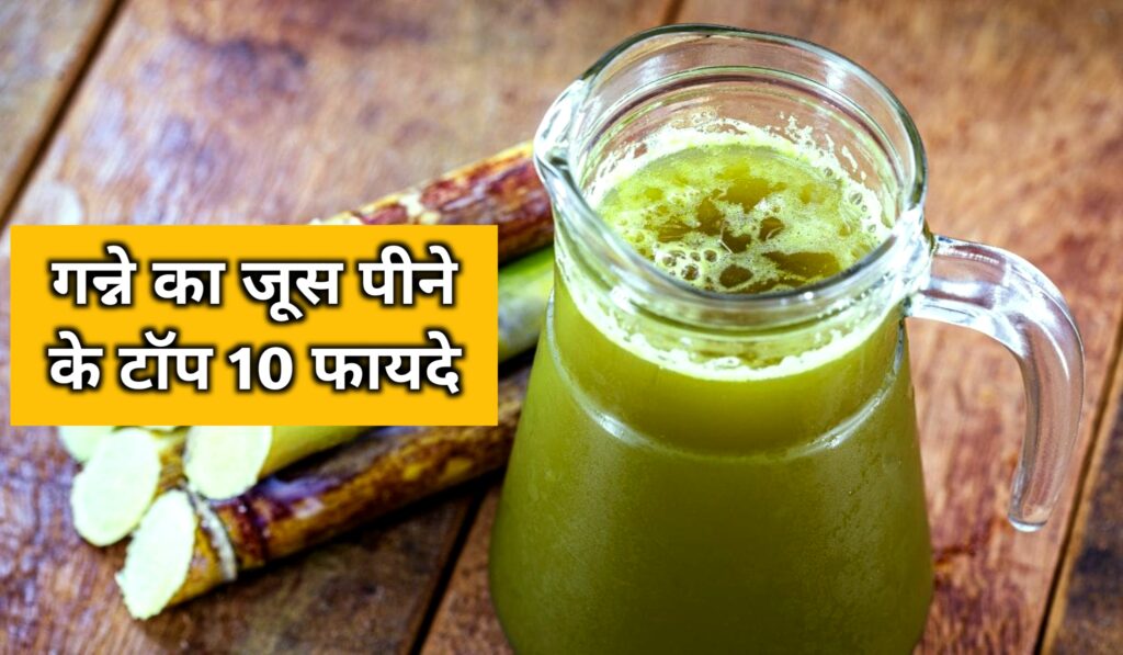 गन्ने का जूस पीने के टॉप 10 फायदे