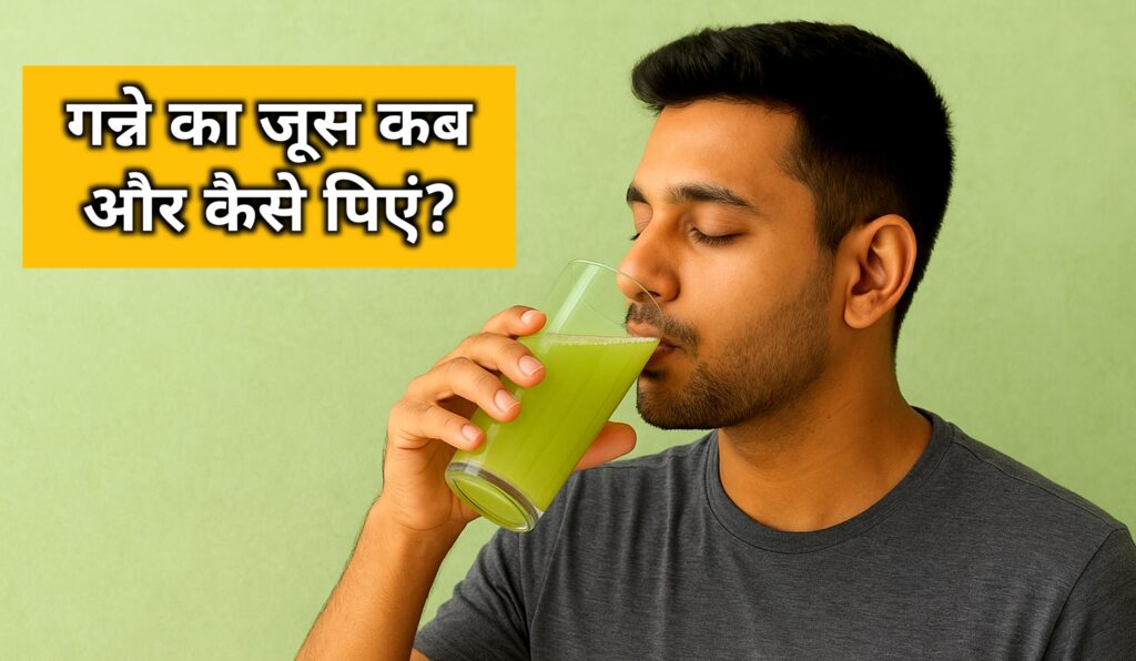 गन्ने का जूस कब और कैसे पिएं?