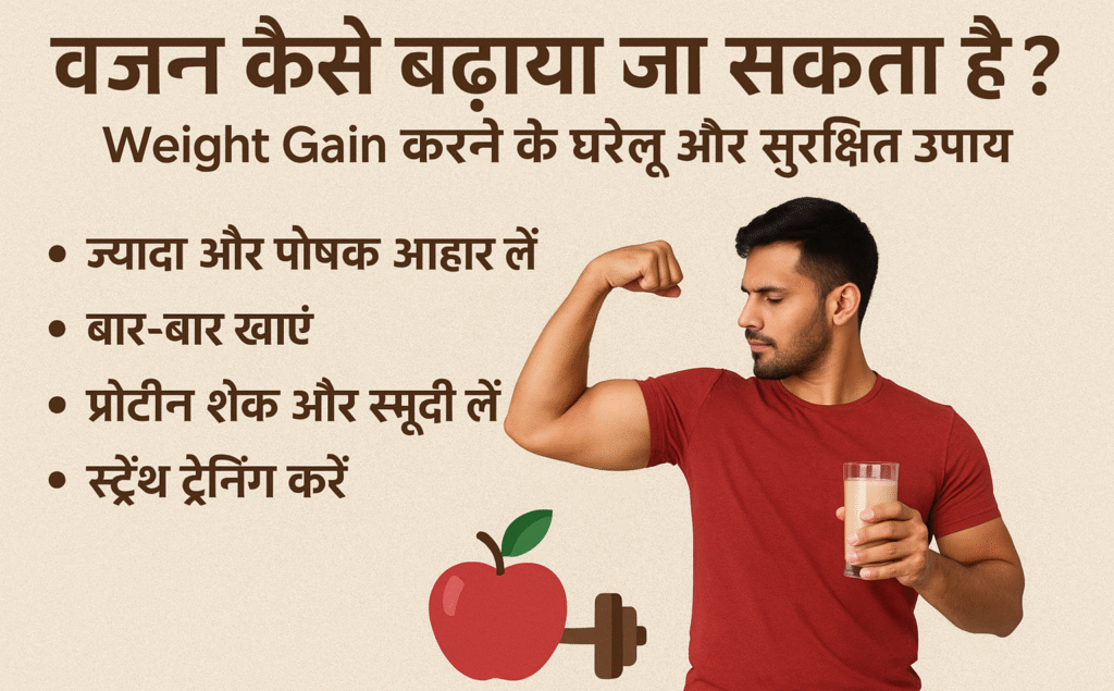वजन कैसे बढ़ाया जा सकता है? | Weight Gain करने के घरेलू उपाय