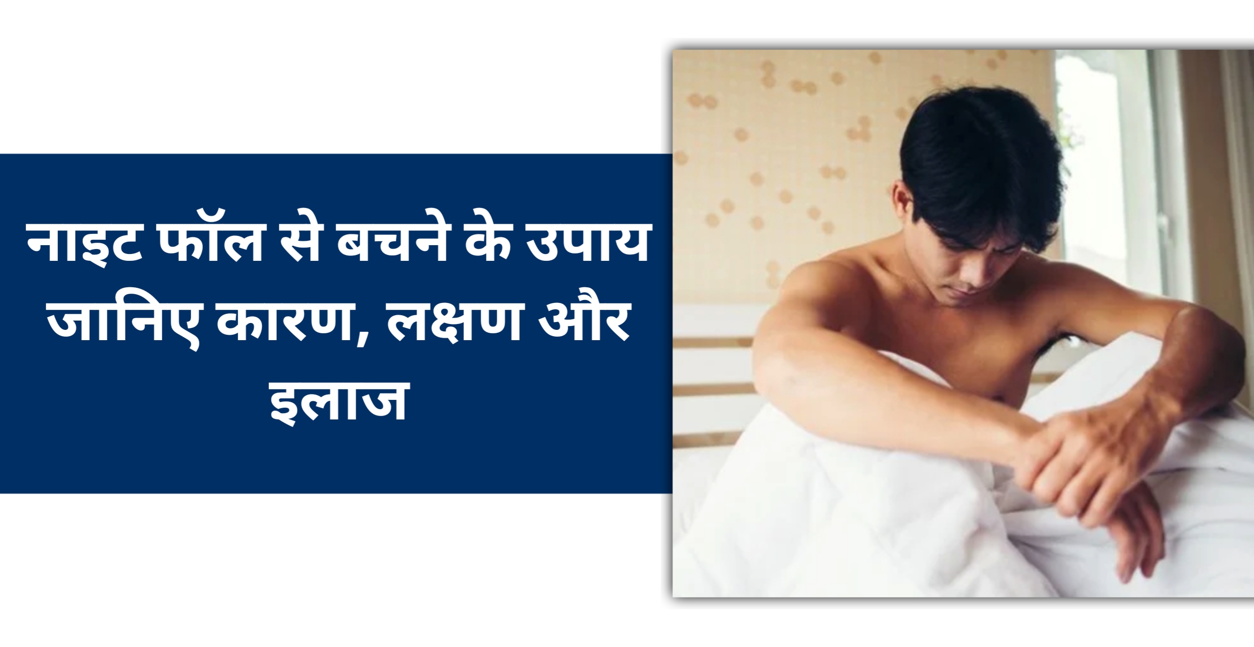 नाइट फॉल से बचने के उपाय – जानिए कारण, लक्षण और इलाज