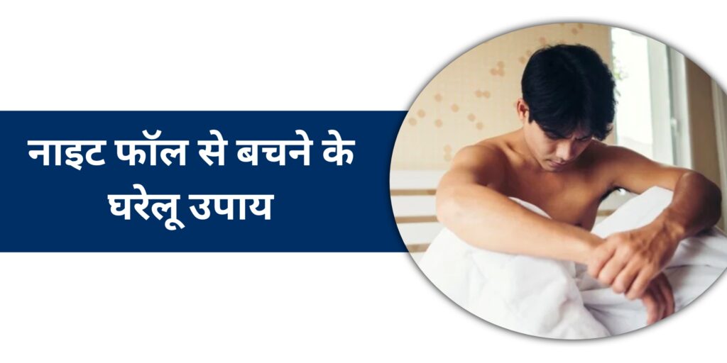 नाइट फॉल से बचने के घरेलू उपाय