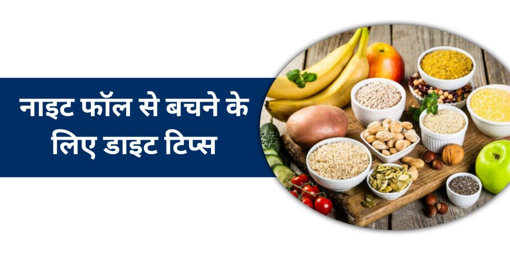नाइट फॉल से बचने के लिए डाइट टिप्स