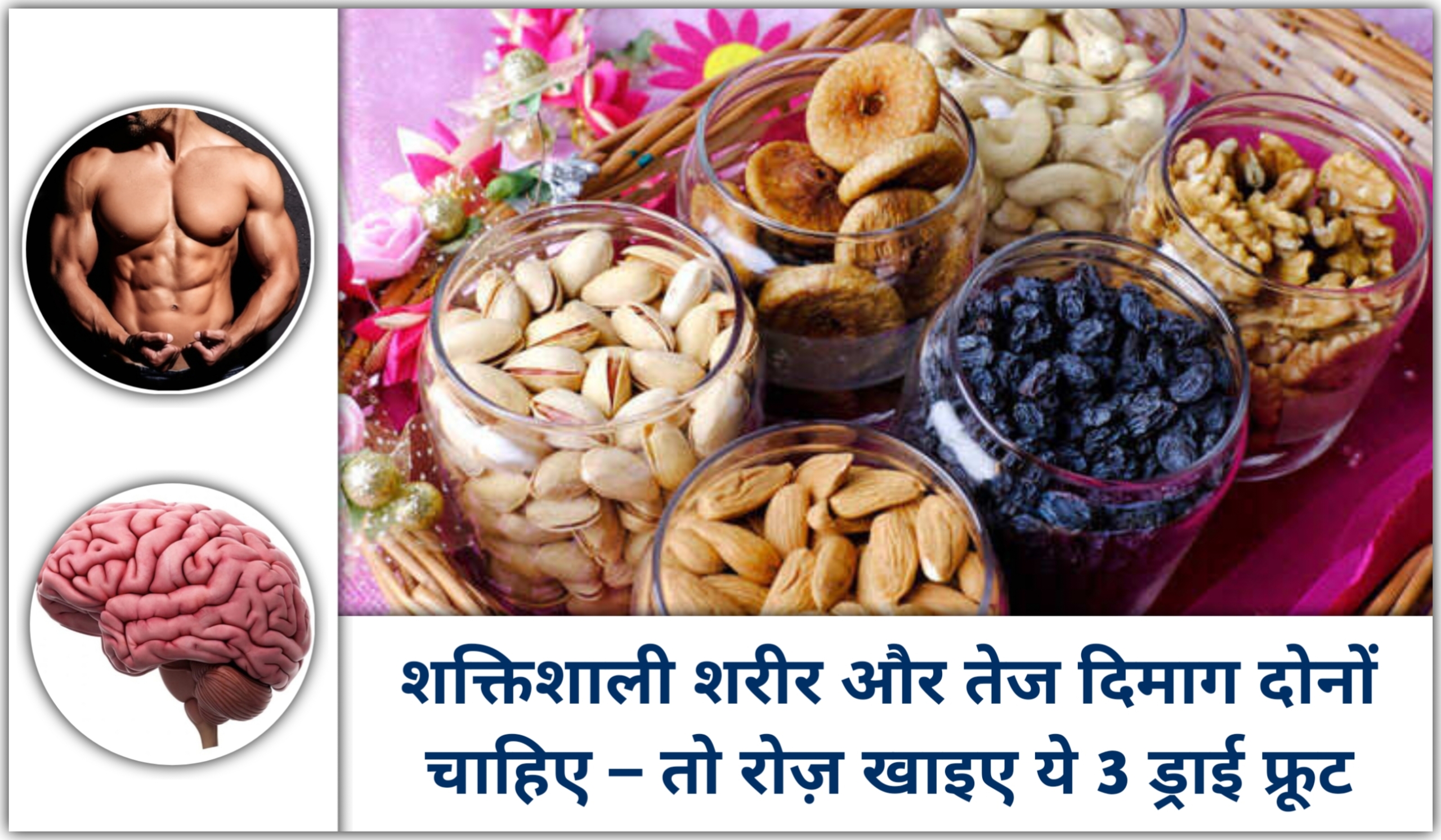 शक्तिशाली शरीर और तेज दिमाग दोनों चाहिए – तो रोज़ खाइए ये 3 ड्राई फ्रूट