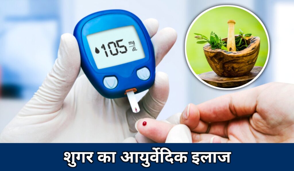 शुगर का आयुर्वेदिक इलाज