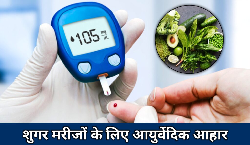 शुगर मरीजों के लिए आयुर्वेदिक आहार